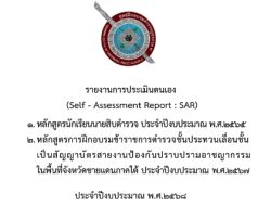 รายงานการประเมินตนเอง ประจำปีงบประมาณ พ.ศ.2568 ศูนย์ฝึกอบรมตำรวจภูธรภาค 9