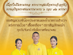 ขอเชิญชวนพี่น้องประชาชนและข้าราชการตำรวจ แต่งกายด้วยเสื้อเหลือง ตราสัญลักษณ์ ฯ ทุกวันจันทร์ 
