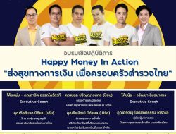 อบรมเชิงปฏิบัติการ Happy Money In Action “ส่งสุขทางการเงิน เพื่อครอบครัวตำรวจไทย“ 