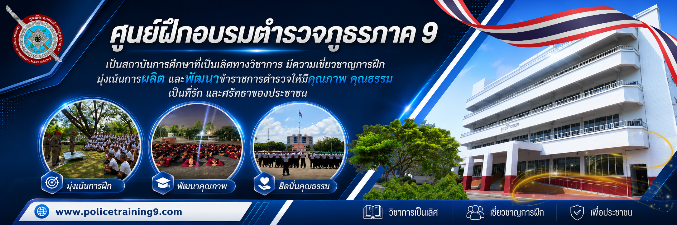 ศูนย์ฝึกอบรมตำรวจภูธรภาค 9
