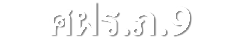 ศูนย์ฝึกอบรมตำรวจภูธรภาค 9