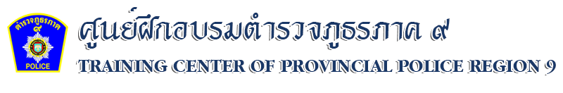 ศูนย์ฝึกอบรมตำรวจภูธรภาค 9