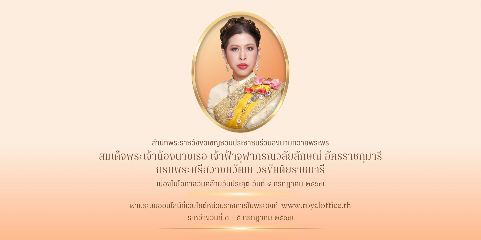 ลงนามถวายพระพร สมเด็จเจ้าฟ้า ฯ กรมพระศรีสวางควัฒน วรขัตติยราชนารี 2567 1