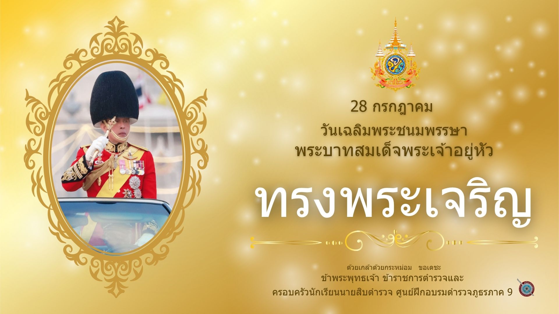 ทรงพระเจริญ 1